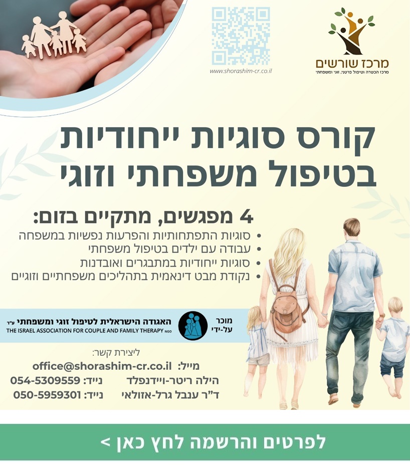 סוגיות ייחודיות בטיפול משפחתי וזוגי